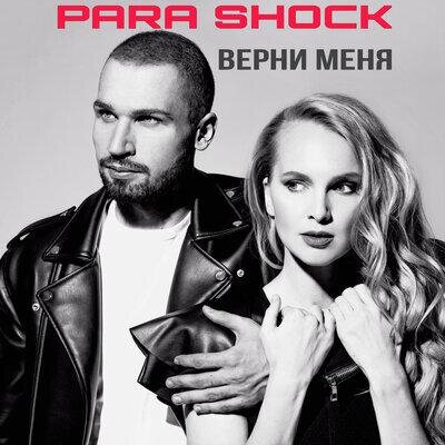 Ты и Я - Para Shock