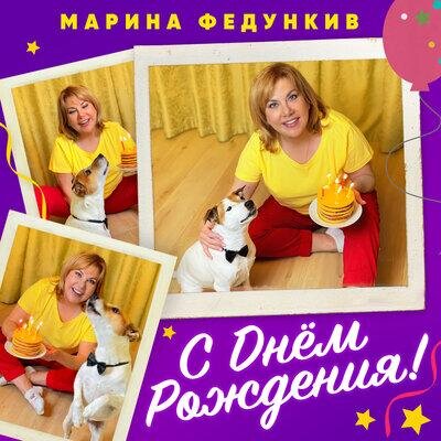 С Днем Рождения - Марина Федункив