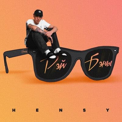 РЭЙ БЭНЫ - HENSY