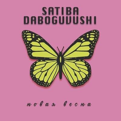 Новая Весна - Satiba & Daboguvushi