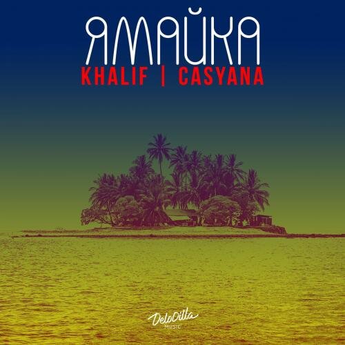 Ямайка - Khalif feat. Casyana