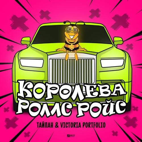 Королева Роллс Ройс - Тайпан & Victoria Portfolio