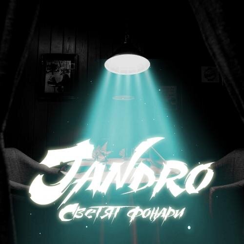 Светят Фонари - Jandro