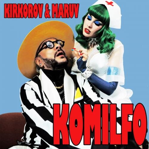 Komilfo - Филипп Киркоров feat. MARUV