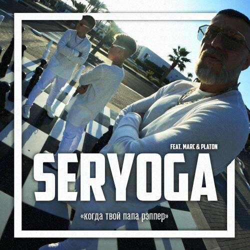 Когда Твой Папа Рэппер - Seryoga feat. Marc & Platon