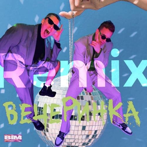 Вечеринка (Dimax White Radio Remix) - Oleynik & Стобой