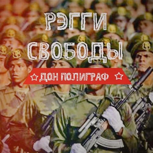 Регги Свободы - Дон Полиграф