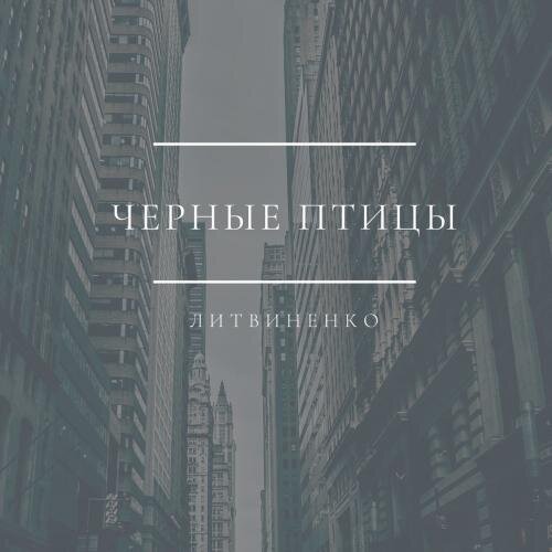 Чёрные птицы - Литвиненко