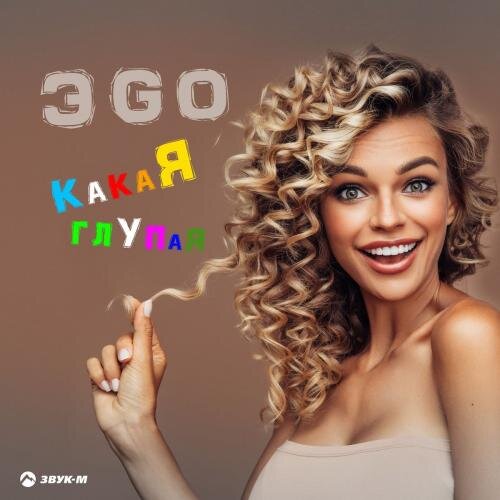 Какая Глупая - ЭGO