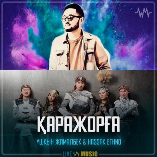 Қаражорға - Ұшқын Жамалбек & HasSak Ethno