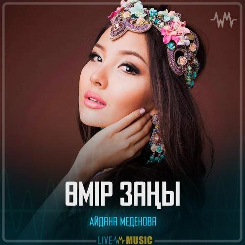 Өмір заңы - Айдана Меденова