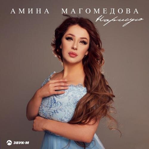 Нарисую - Амина Магомедова