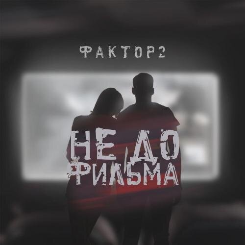 Не до фильма - Фактор 2