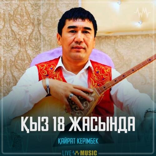 Қыз 18 жасында - Қайрат Керімбек