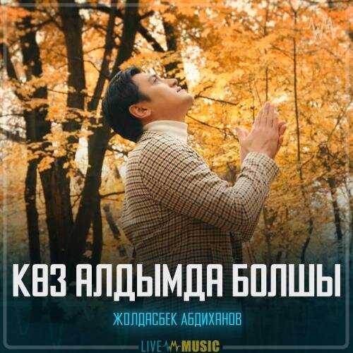 Көз алдымда болшы - Жолдасбек Абдиханов