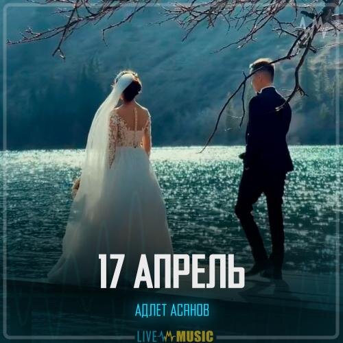 17 Апрель - Адлет Асанов