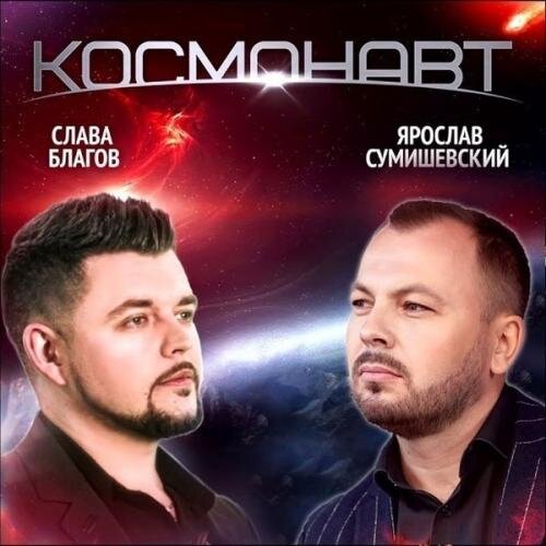 Космонавт - Ярослав Сумишевский & Слава Благов