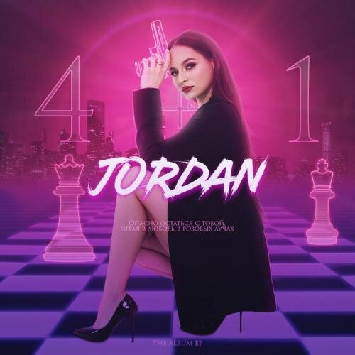 Опасно - Jordan