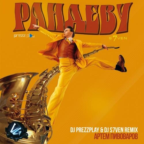 Рандеву (DJ Prezzplay & DJ S7ven Radio Edit) - Артем Пивоваров