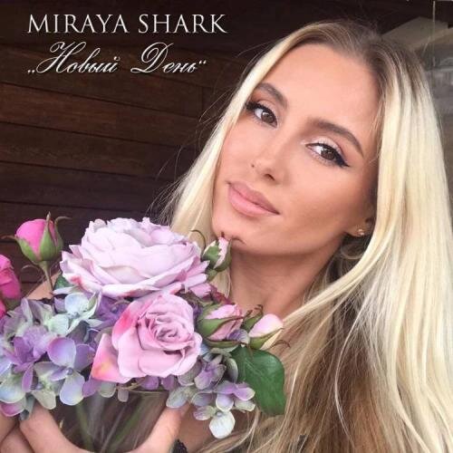 Новый День - Miraya Shark