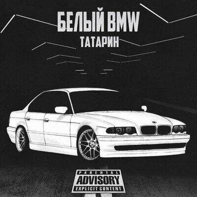 Белый BMW - Татарин