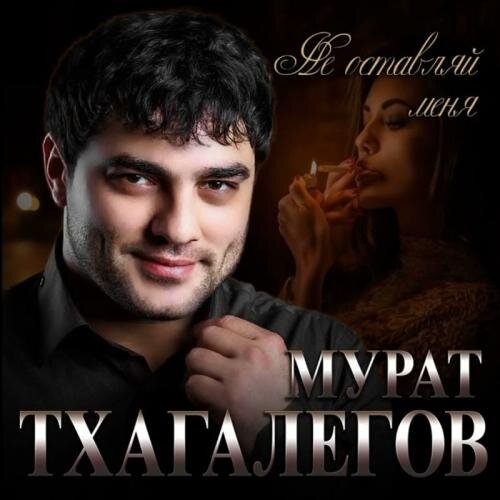 Не Оставляй Меня - Мурат Тхагалегов