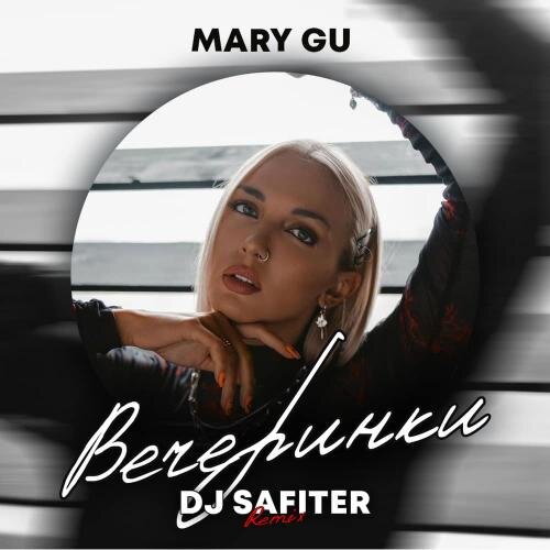 Вечеринки (DJ Safiter Radio Edit) - Mary Gu