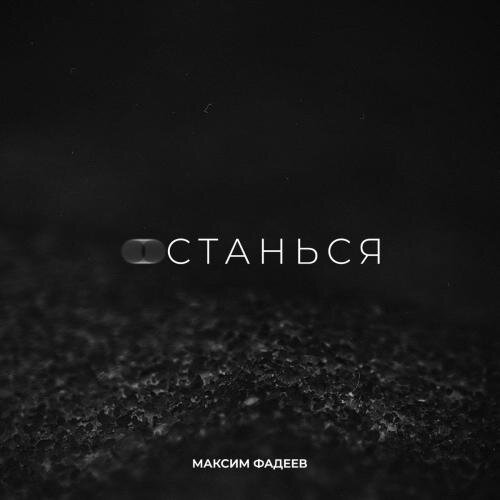 Останься - Максим Фадеев