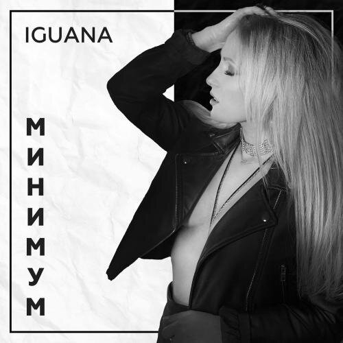 Минимум - Iguana