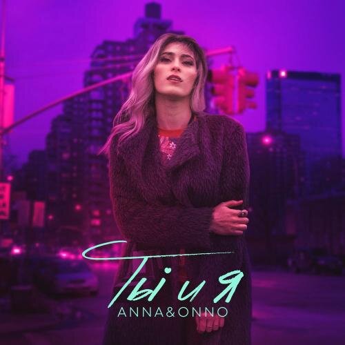 Ты и Я - ANNA & ONNO