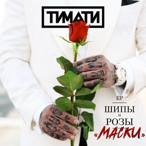 Маски - Тимати