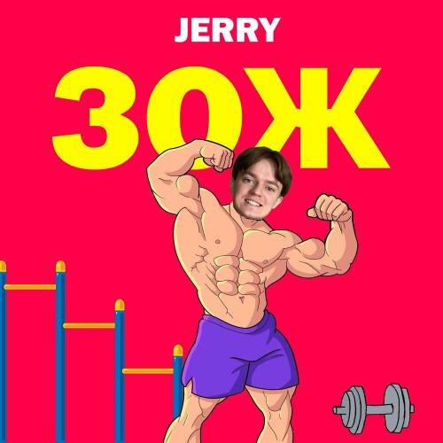 ЗОЖ - Jerry