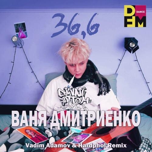 36 и 6 (Vadim Adamov & Hardphol Radio Edit) - Ваня Дмитриенко