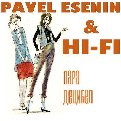 Пара децибел - Pavel Esenin & Hi-Fi