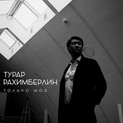 Только моя - Турар Рахимберлин