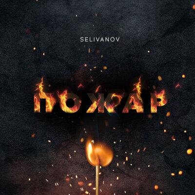 Пожар - Selivanov