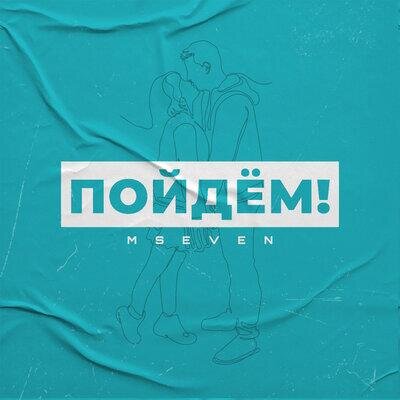 Пойдём! - Mseven