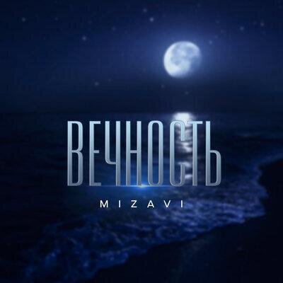 Вечность - MiZavi