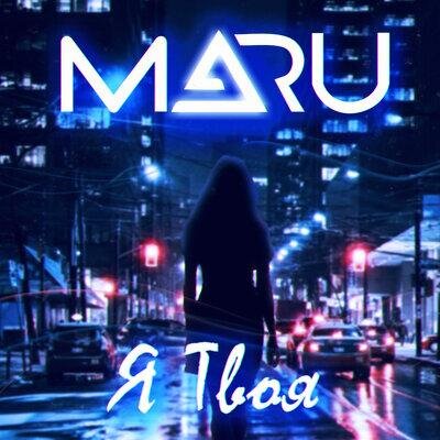 Я твоя - MARU