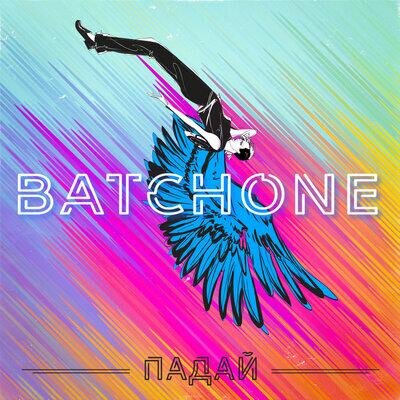 Падай - BATCHONE