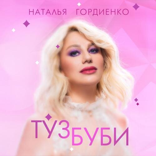 Туз Буби - Natalia Gordienko