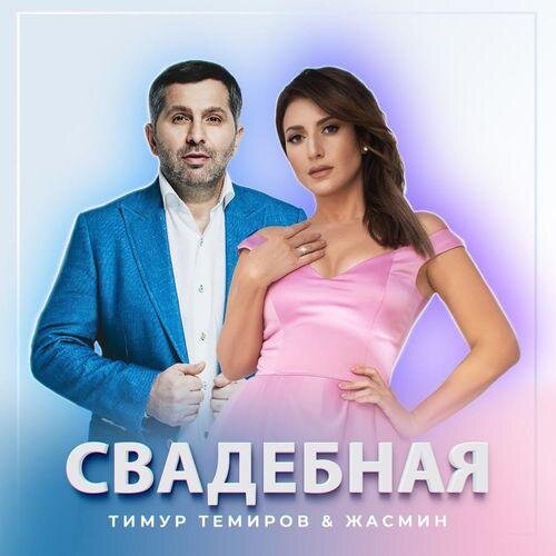 Свадебная - Тимур Темиров & Жасмин