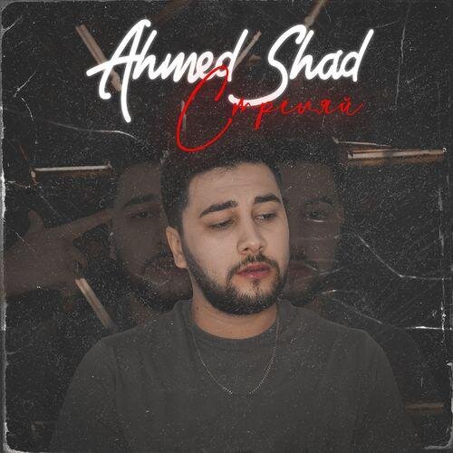 Стреляй - Ahmed Shad