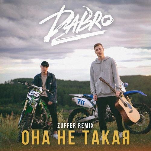 Она не такая (Zuffer remix) - DaBro