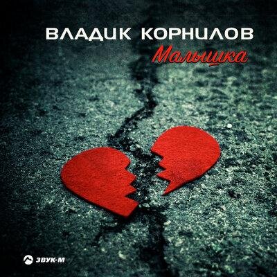 Малышка - Владик Корнилов