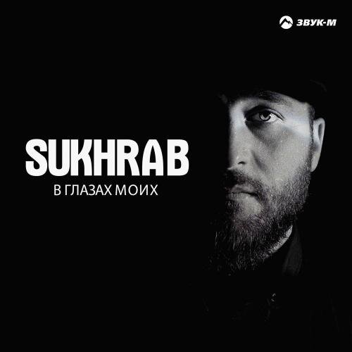 В Глазах Моих - SUKHRAB