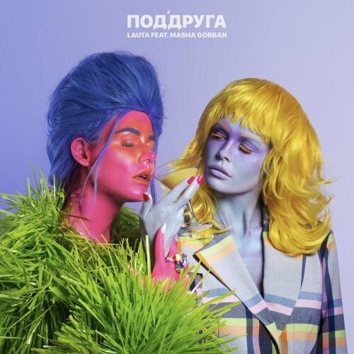 ПодДруга - LAUTA feat. Маша Горбань