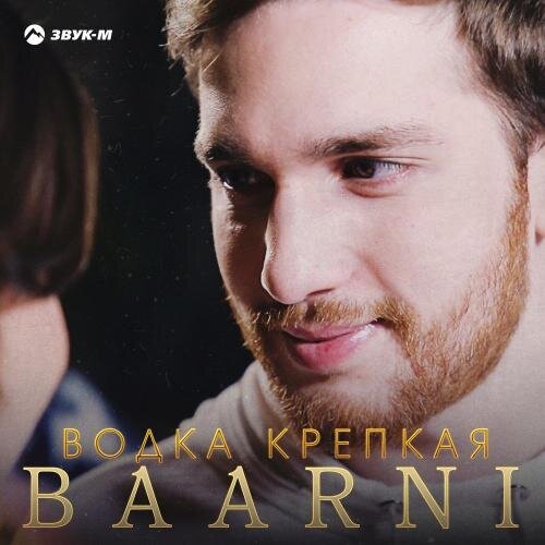 Водка Крепкая - Baarni