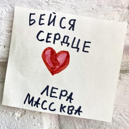 Бейся Сердце - Лера Массква