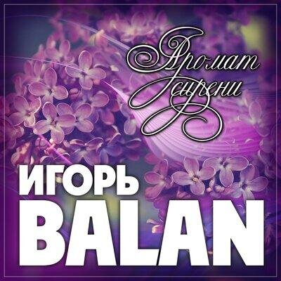 Аромат сирени - Игорь Balan